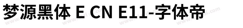 梦源黑体 E CN E11字体转换